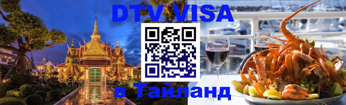 DTV (ДТВ) visa Таиланд Ульяновск 