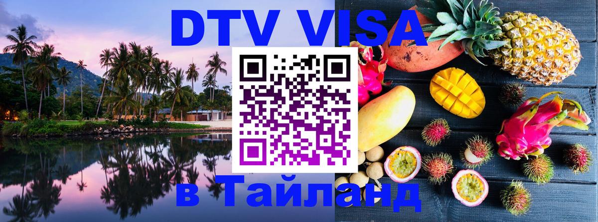 Купить DTV визу в Таиланд Ульяновск 