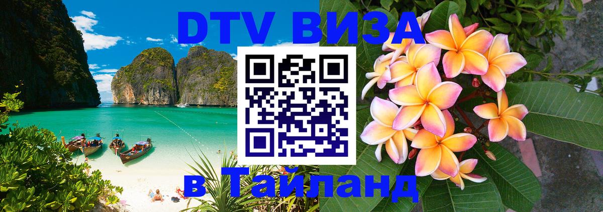 Стоимость и условия DTV визы — оформление в Таиланд под ключ - Ульяновск  19.11.2025 